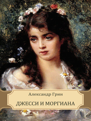cover image of Dzhessi i Morgiana: Russian Language